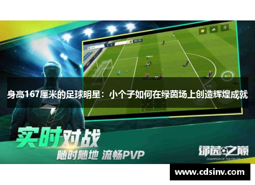 身高167厘米的足球明星：小个子如何在绿茵场上创造辉煌成就