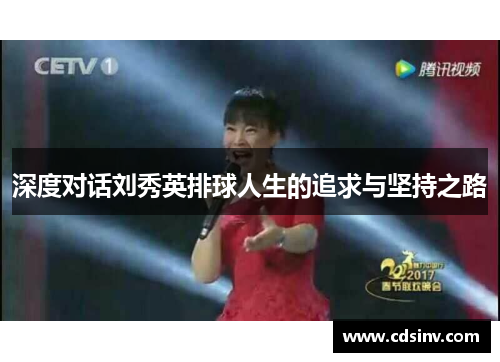 深度对话刘秀英排球人生的追求与坚持之路