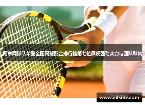 南京网球队荣登全国网球配合排行榜第七位展现强劲实力与团队默契