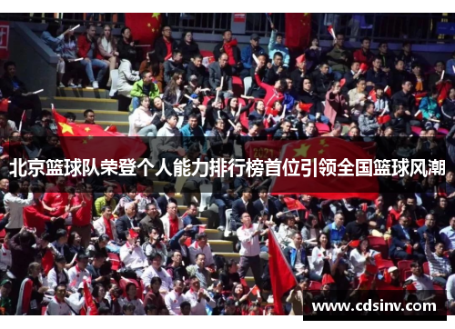 北京篮球队荣登个人能力排行榜首位引领全国篮球风潮