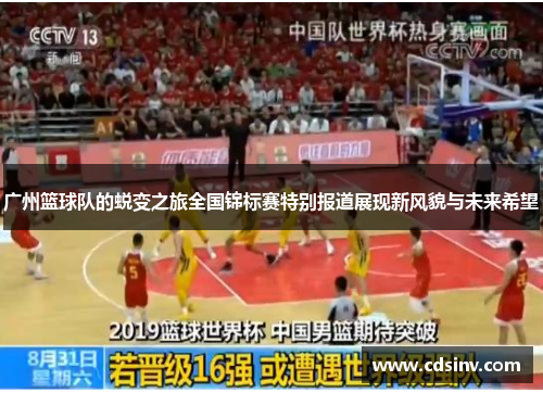 广州篮球队的蜕变之旅全国锦标赛特别报道展现新风貌与未来希望