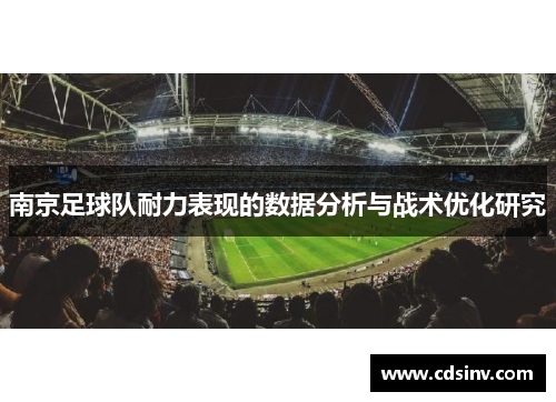 南京足球队耐力表现的数据分析与战术优化研究