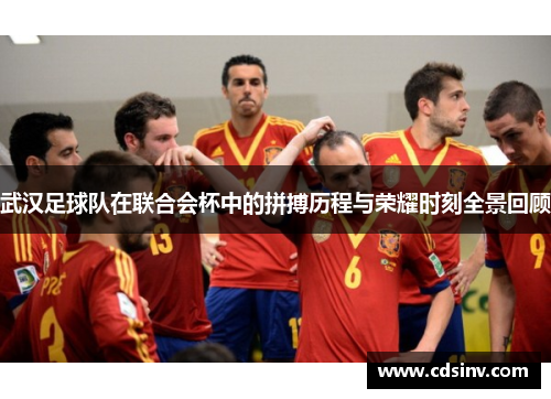 武汉足球队在联合会杯中的拼搏历程与荣耀时刻全景回顾