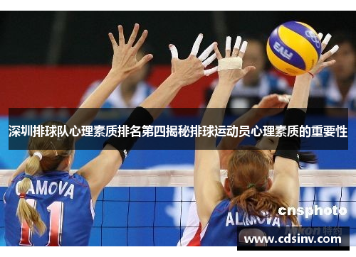 深圳排球队心理素质排名第四揭秘排球运动员心理素质的重要性