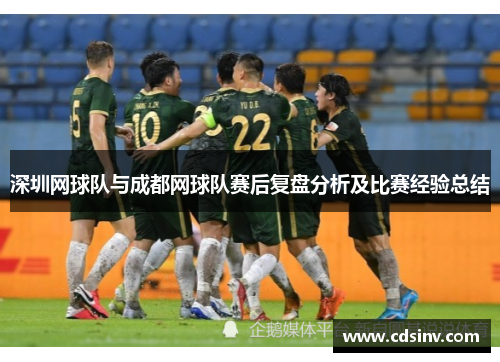深圳网球队与成都网球队赛后复盘分析及比赛经验总结