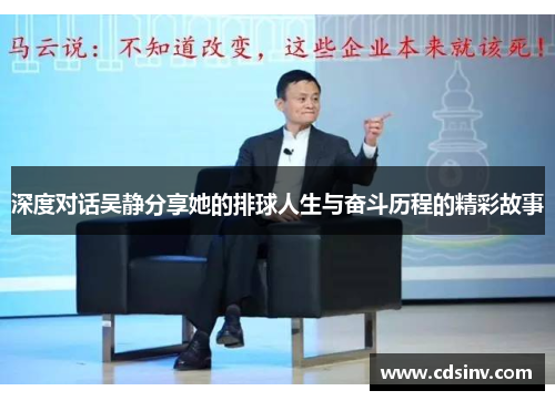 深度对话吴静分享她的排球人生与奋斗历程的精彩故事