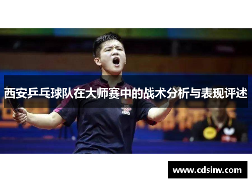 西安乒乓球队在大师赛中的战术分析与表现评述