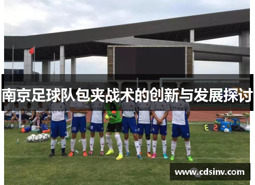 南京足球队包夹战术的创新与发展探讨