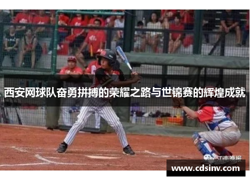 西安网球队奋勇拼搏的荣耀之路与世锦赛的辉煌成就