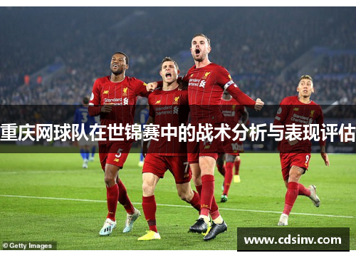 重庆网球队在世锦赛中的战术分析与表现评估