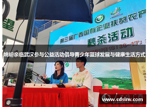 姚明亲临武汉参与公益活动倡导青少年篮球发展与健康生活方式