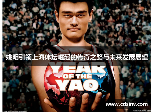 姚明引领上海体坛崛起的传奇之路与未来发展展望