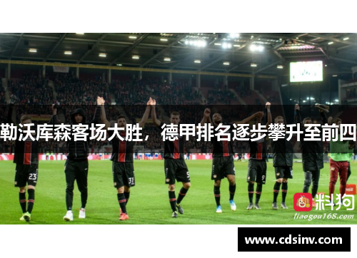 勒沃库森客场大胜，德甲排名逐步攀升至前四