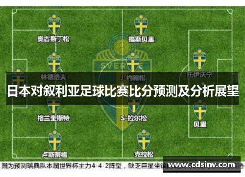 日本对叙利亚足球比赛比分预测及分析展望