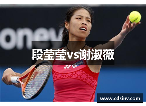 段莹莹vs谢淑薇
