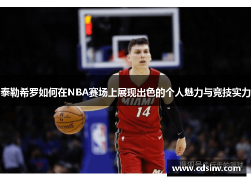 泰勒希罗如何在NBA赛场上展现出色的个人魅力与竞技实力