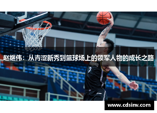 赵继伟：从青涩新秀到篮球场上的领军人物的成长之路