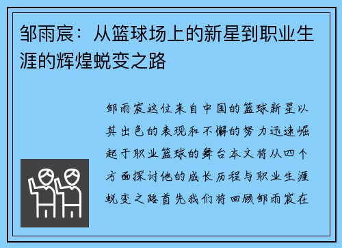 邹雨宸：从篮球场上的新星到职业生涯的辉煌蜕变之路