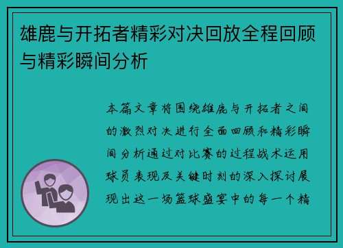 雄鹿与开拓者精彩对决回放全程回顾与精彩瞬间分析