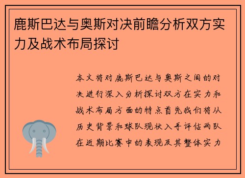 鹿斯巴达与奥斯对决前瞻分析双方实力及战术布局探讨