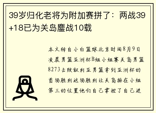 39岁归化老将为附加赛拼了：两战39+18已为关岛鏖战10载