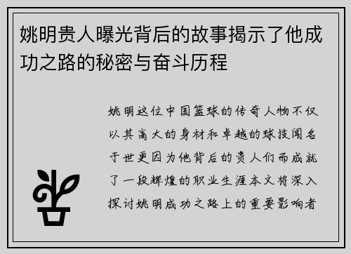 姚明贵人曝光背后的故事揭示了他成功之路的秘密与奋斗历程