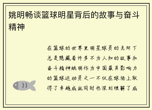 姚明畅谈篮球明星背后的故事与奋斗精神