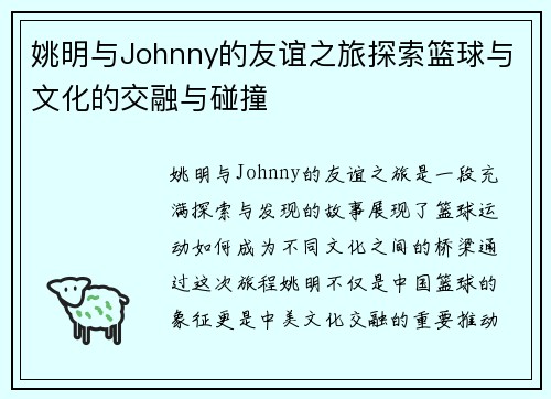 姚明与Johnny的友谊之旅探索篮球与文化的交融与碰撞