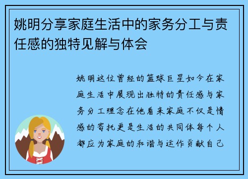 姚明分享家庭生活中的家务分工与责任感的独特见解与体会