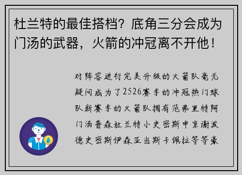 杜兰特的最佳搭档？底角三分会成为门汤的武器，火箭的冲冠离不开他！