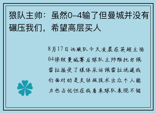 狼队主帅：虽然0-4输了但曼城并没有碾压我们，希望高层买人