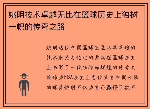姚明技术卓越无比在篮球历史上独树一帜的传奇之路