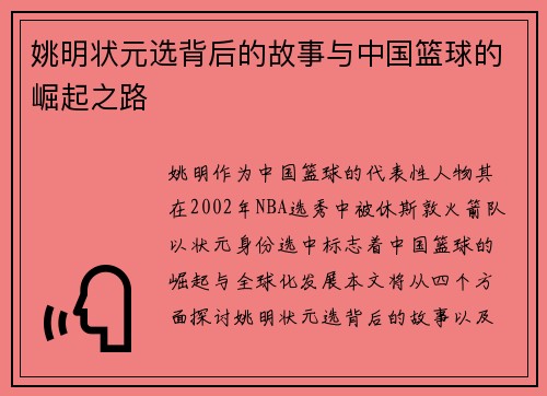 姚明状元选背后的故事与中国篮球的崛起之路