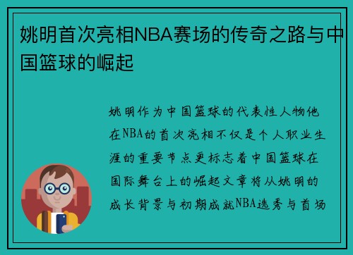 姚明首次亮相NBA赛场的传奇之路与中国篮球的崛起