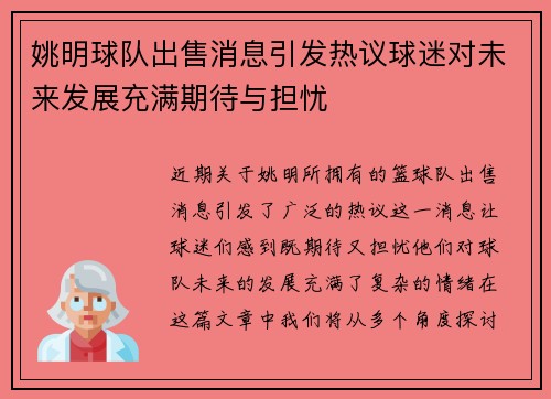 姚明球队出售消息引发热议球迷对未来发展充满期待与担忧