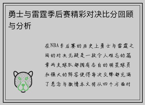 勇士与雷霆季后赛精彩对决比分回顾与分析