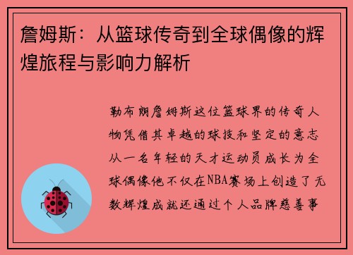 詹姆斯：从篮球传奇到全球偶像的辉煌旅程与影响力解析