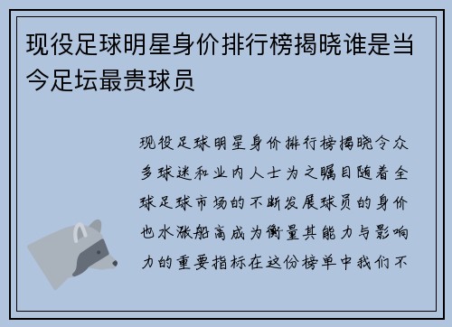 现役足球明星身价排行榜揭晓谁是当今足坛最贵球员