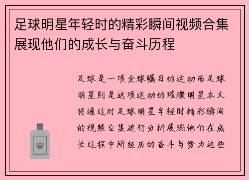 足球明星年轻时的精彩瞬间视频合集展现他们的成长与奋斗历程