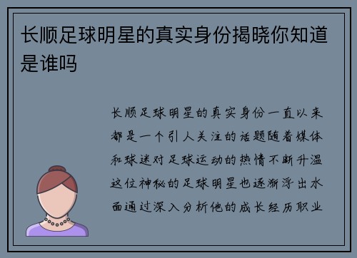长顺足球明星的真实身份揭晓你知道是谁吗