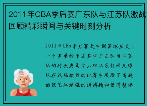 2011年CBA季后赛广东队与江苏队激战回顾精彩瞬间与关键时刻分析