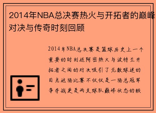 2014年NBA总决赛热火与开拓者的巅峰对决与传奇时刻回顾