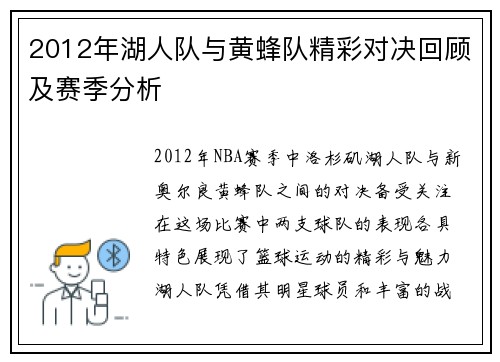 2012年湖人队与黄蜂队精彩对决回顾及赛季分析