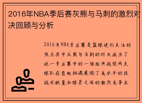 2016年NBA季后赛灰熊与马刺的激烈对决回顾与分析