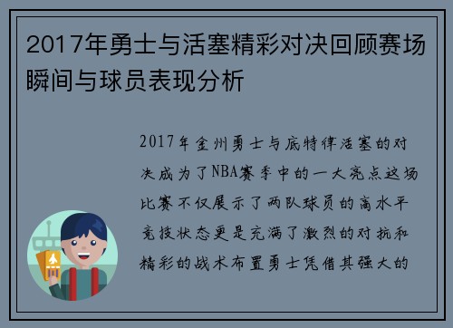 2017年勇士与活塞精彩对决回顾赛场瞬间与球员表现分析