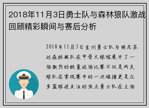 2018年11月3日勇士队与森林狼队激战回顾精彩瞬间与赛后分析