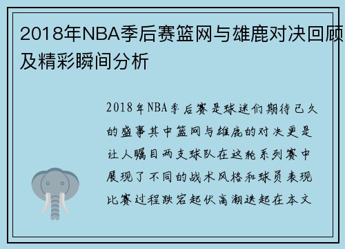 2018年NBA季后赛篮网与雄鹿对决回顾及精彩瞬间分析