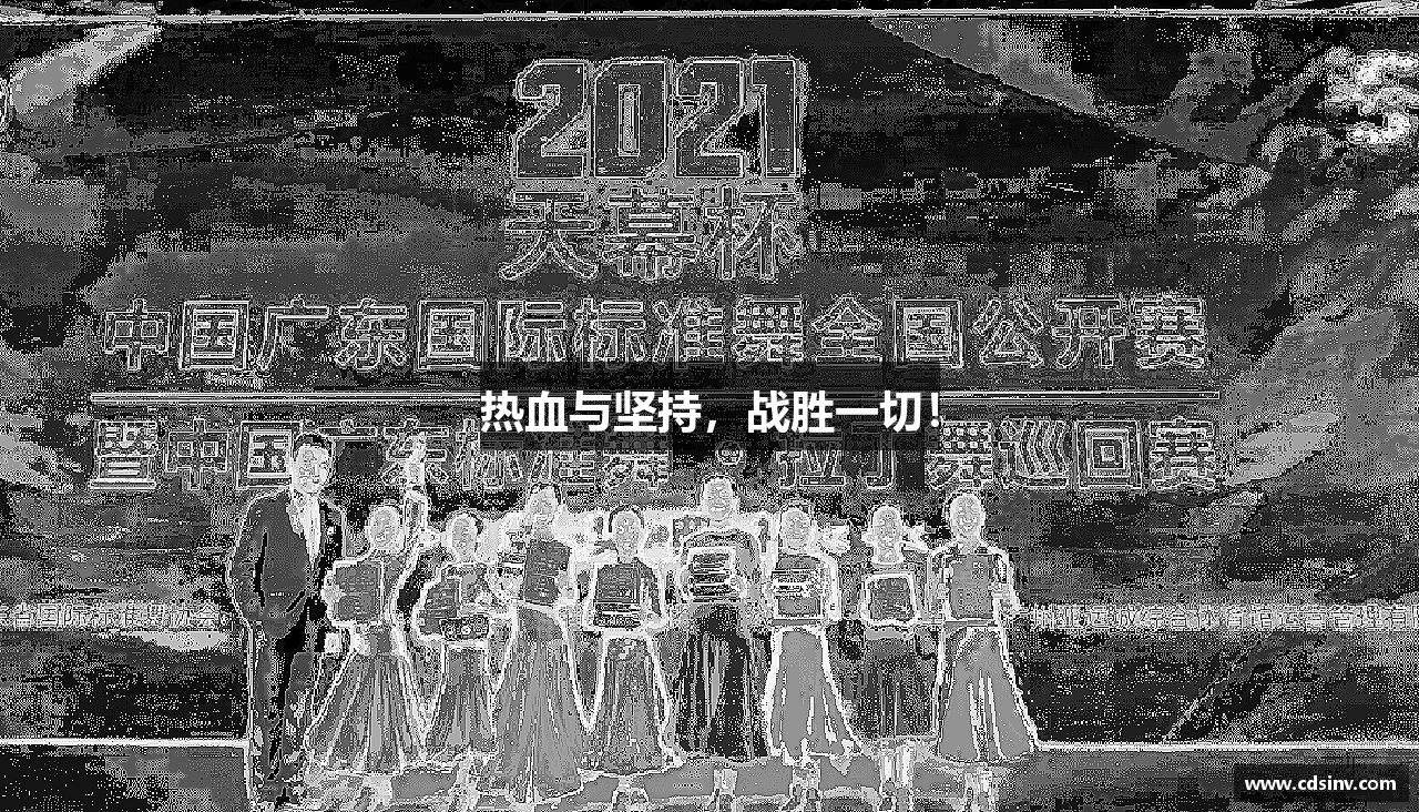 热血与坚持，战胜一切！