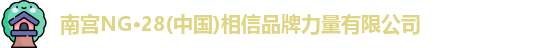 南宫28NG相信品牌力量